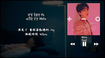 【韩中字】郑世云 정세운 (JEONG SEWOON) - White