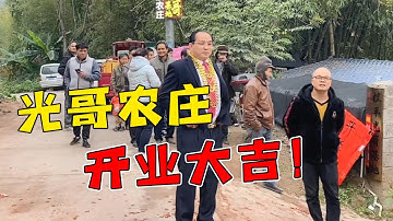 光哥今天开业了想不到这麼多人来！柴哥老总也很霸气，交给司机管【桂平光哥】