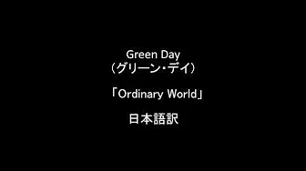 Green Day（グリーン・デイ）　「Ordinary World」（歌词/和訳/日本语訳）
