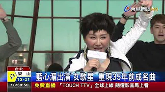 蓝心湄出演女歌星重现35年前成名曲