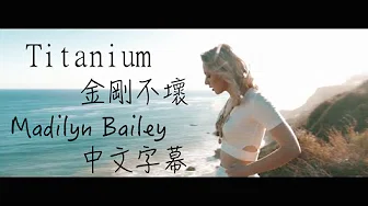〓 Titanium《金刚不坏》－Madilyn Bailey 新版中文字幕 〓