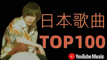 霸榜有理！YouTube最热门日本歌曲Top100 数据统计日期:20201005