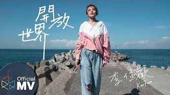 李佳欢Kar Fun -《开放世界Journey》(Official Music Video)