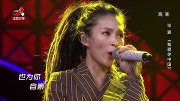 毕夏《我爱你中国》[720P版]
