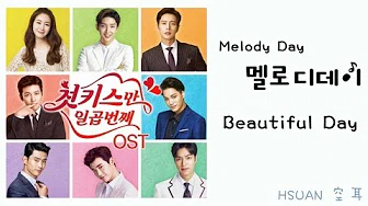 [空耳/韩文 Hangul가사] Melody Day - Beautiful day(七次的初吻 첫 키스만 일곱번째 OST)