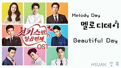 [空耳/韩文 Hangul가사] Melody Day - Beautiful day(七次的初吻 첫 키스만 일곱번째 OST)