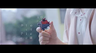 艾怡良 Eve Ai《拼图 LOST PIECE 》Official Music Video 遗憾拼图 片头曲