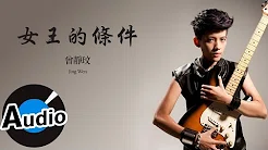 曾静玟 Jing Wen Tseng - 女王的条件 (官方歌词版) - 民视偶像剧「星座爱情」狮子女片头曲
