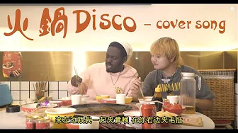 野狼disco 嘿人李逵COVER丨减肥人士劝退警告，果然火锅disco更抓我心！ - 嘿人李逵