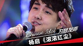 杨启《滚滚红尘》-中国梦之声第二季第5期Chinese Idol