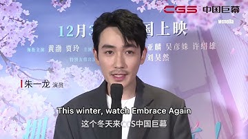 [EN SUB] 20211230 朱一龙：这个冬天来CGS中国巨幕看《穿过寒冬拥抱你》 Zhu Yilong watch Embrace Again on CGS
