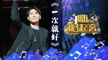 《嗨！唱起来》第4期单曲：杨宗纬《一次就好》【东方卫视官方高清】