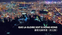 Que la gloire soit à Hong Kong （愿荣光归香港：法文版）合唱歌词版 Lyric MV