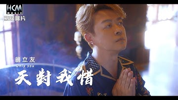 【MV首播】翁立友 - 天對我惜 (官方完整版MV) HD【民視八點檔『愛的榮耀 』片尾曲】