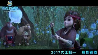 Free and Unafraid-Boonie Bears: Entangled Worlds/Fantastica Theme Song-Chinese Version