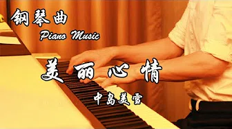 中岛美雪 - 美丽心情 | 夜色钢琴曲 Night Piano Cover