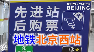 北京西站地铁站，北京地铁终点换乘系列之16