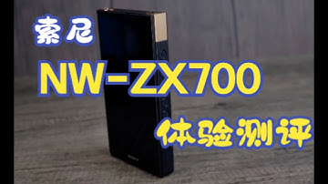 2023年花五千买一个纯音播放器？它的意义何在？索尼ZX700音乐播放器全面体验评测