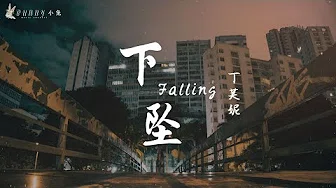 【抖音翻唱】丁芙妮 - 下坠 Falling【中文动态歌词Lycris】完整版