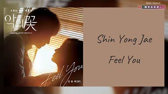【韩繁中字】申勇在 (신용재 (2F) / Shin Yong Jae) — Feel You (恶之花 / 악의 꽃 OST Part. 3)