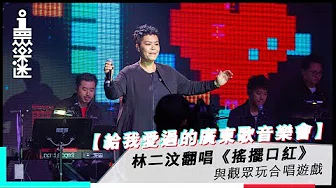 【给我爱过的广东歌音乐会】林二汶翻唱《摇摆口红》　与观眾玩合唱游戏