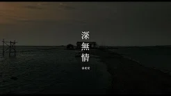 雷光夏Summer Lei《深无情》Official Music Video-《范保德》电影原声音乐主题曲