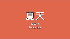 李玖哲 Nicky Lee / 夏天【歌词】