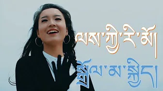 Dolma Kyi - ལས་ཀྱི་རི་མོ།  缘 卓玛吉 | Tibetan song 2018