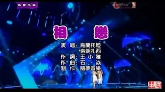 乌兰托娅^索朗扎西 - 相恋-Fall in love-XIANG LIAN