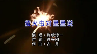 许歌淳一 - 萤火虫对星星说（高清1080P）KTV原版