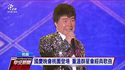 国庆晚会桃园登场 重温群星会经典歌曲 20191010 公视早安新闻