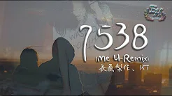 7538 (Me U-Remix)『最近抖音上的一首粤语情歌rap』【动态歌词Lyrics】