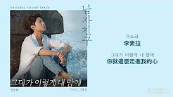 [韩中歌词] 李素拉(이소라)- 男朋友(남자친구)OST Part.2-你就这麼走进我的心(그대가 이렇게 내 맘에)
