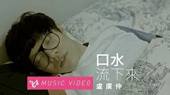 卢广仲 Crowd Lu 【口水流下来】 Official Music Video