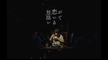 あいみょん – 初恋が泣いている【OFFICIAL MUSIC VIDEO】