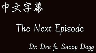 【歌曲翻译】Dr. Dre - The Next Episode ft. Snoop Dogg（中文字幕）