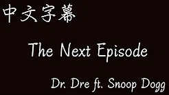 【歌曲翻译】Dr. Dre - The Next Episode ft. Snoop Dogg（中文字幕）