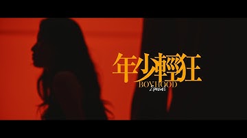 Zpecial《年少輕狂》(Official Music Video)
