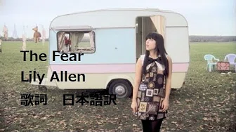 【洋楽剧场】The Fear Lily Allen 日本语訳　歌词　字幕