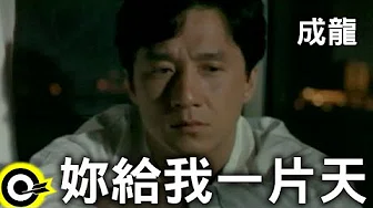 成龙 Jackie Chan【妳给我一片天 You give me a new world】台视「倚天屠龙记」主题曲 Official Music Video