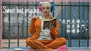 《自殺突擊隊Suicide Squad - 小丑女Harley Quinn》// Ava Max - 《Sweet but psycho 瘋狂甜心》 中英字幕【電影剪輯】