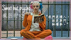 《自杀突击队Suicide Squad - 小丑女Harley Quinn》// Ava Max - 《Sweet but psycho 疯狂甜心》 中英字幕【电影剪辑】