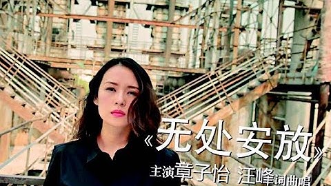 汪峰 -《河流》- 无处安放 MV (汪峰、章子怡首度联袂出演）