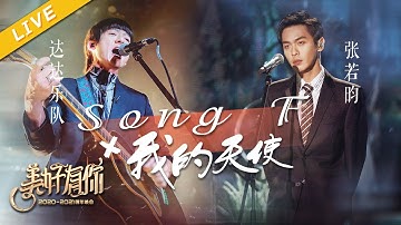 【LIVE】张若昀/达达乐队《Song F》+《我的天使》【美好有你2021跨年晚会】 20201231 [浙江卫视官方HD]