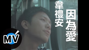 韦礼安 Weibird Wei - 因為爱 (官方版MV) - 民视偶像剧「星座爱情」水瓶女插曲