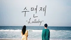 [韩繁中字] ONEW(온유) X Rocoberry(로코베리) - Lullaby(수면제/安眠曲)