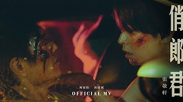 张敬轩 Hins Cheung《俏郎君》[Official MV]