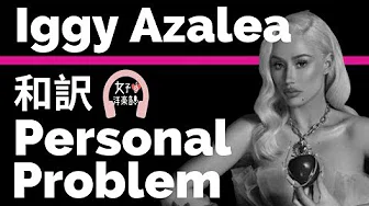 【イギー・アゼリア】Personal Problem - Iggy Azalea【lyrics 和訳】【洋楽2019】