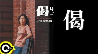 王海玲【偈】Official Lyric Video