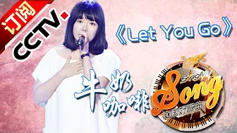 【精选单曲】《中国好歌曲》20160226 第5期 Sing My Song - 牛奶咖啡《Let You Go》 | CCTV